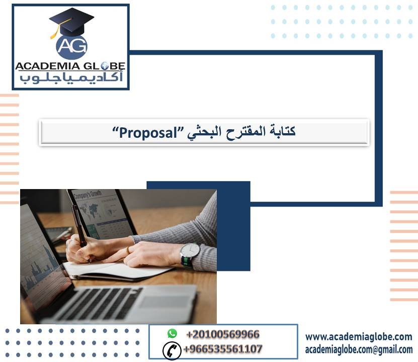 نصائح هامة عند كتابة المقترح البحثي للدكتوراه